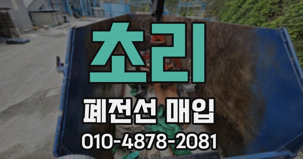 초리 폐전선 매입