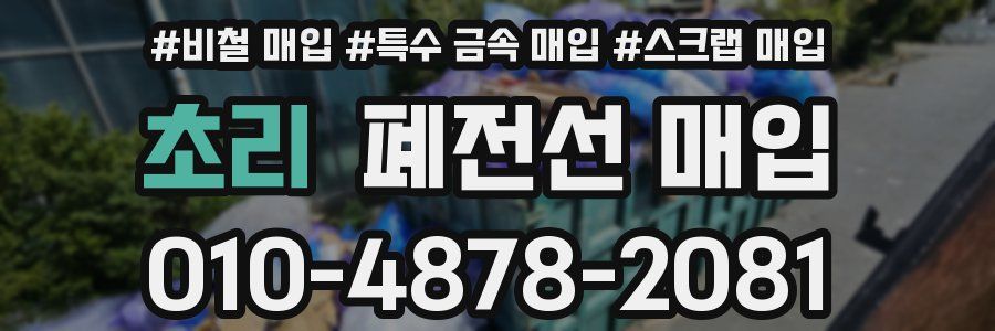 초리 폐전선 매입