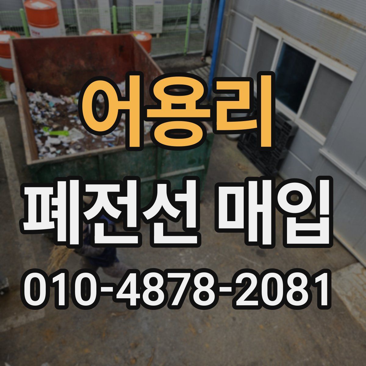 어용리 폐전선 매입