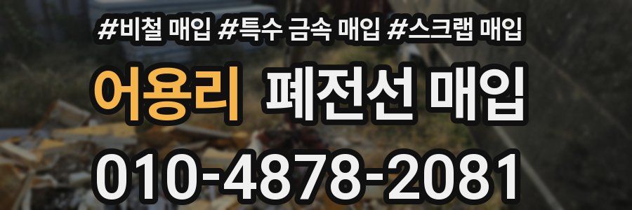어용리 폐전선 매입