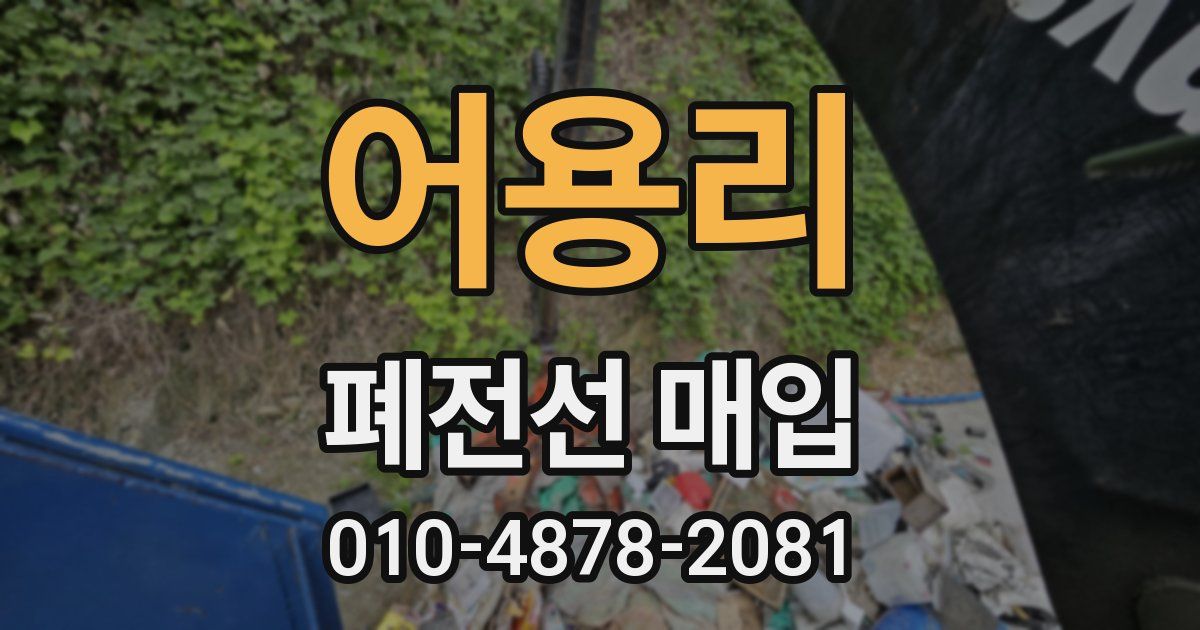 어용리 폐전선 매입