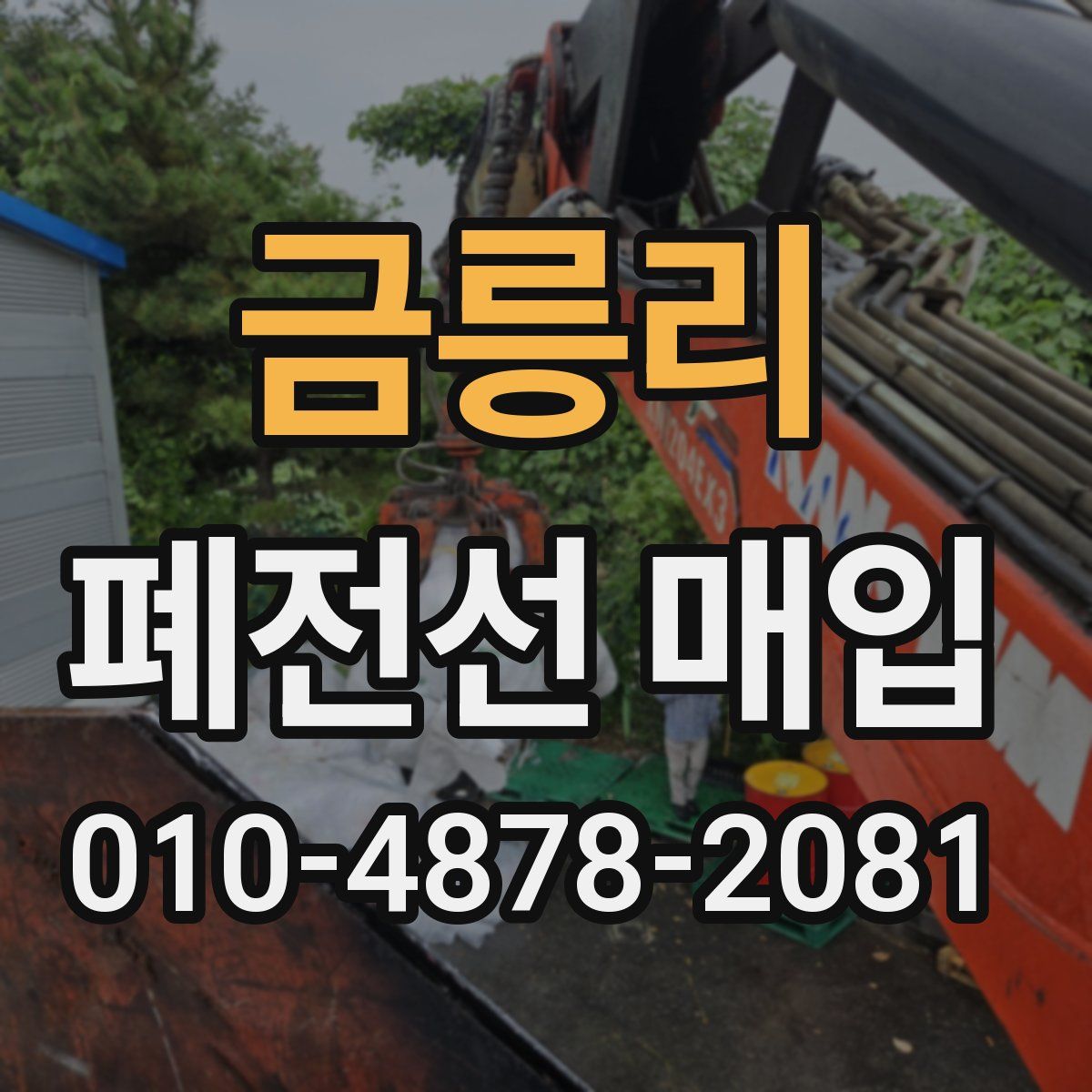 금릉리 폐전선 매입