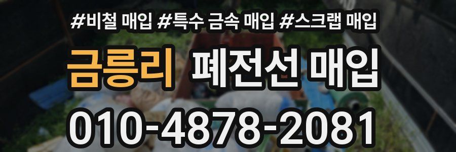 금릉리 폐전선 매입