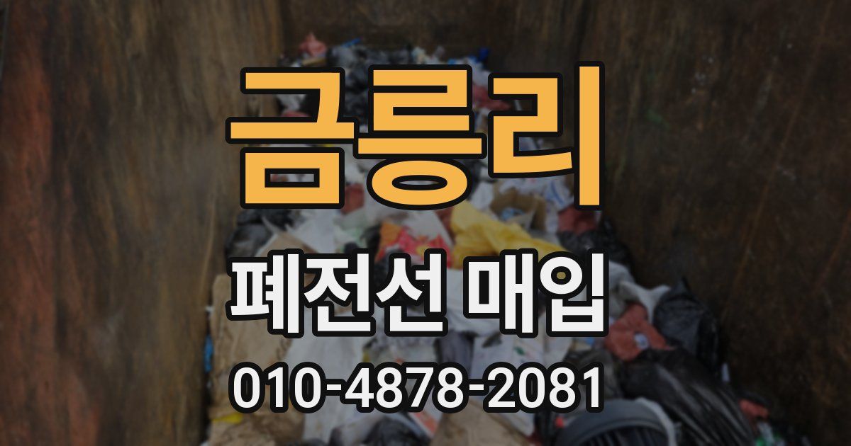금릉리 폐전선 매입