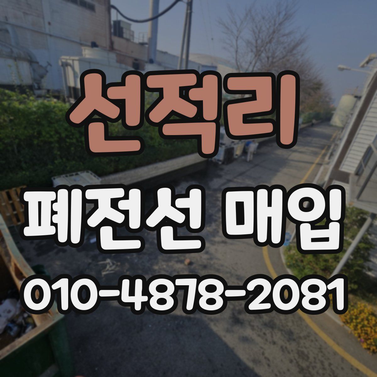 선적리 폐전선 매입
