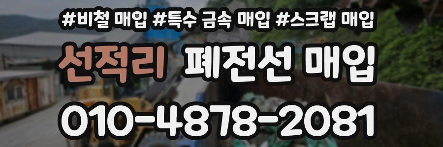 선적리 폐전선 매입