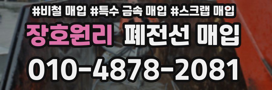 장호원리 폐전선 매입