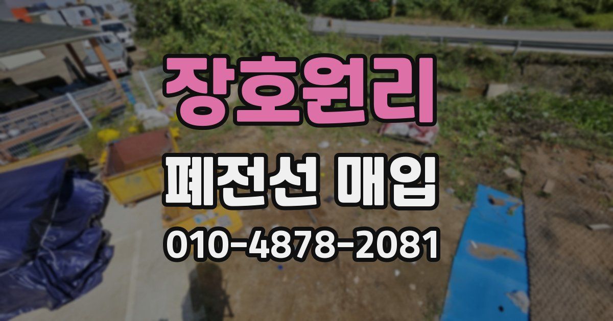 장호원리 폐전선 매입