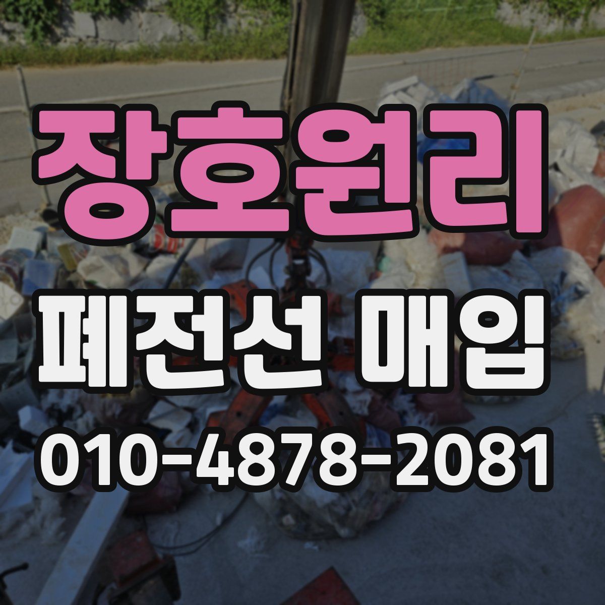 장호원리 폐전선 매입