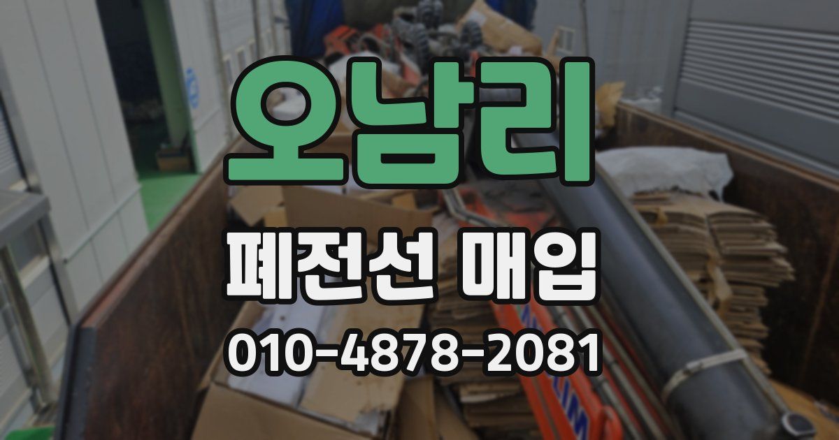 오남리 폐전선 매입