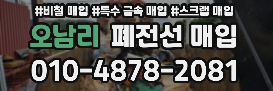 오남리 폐전선 매입