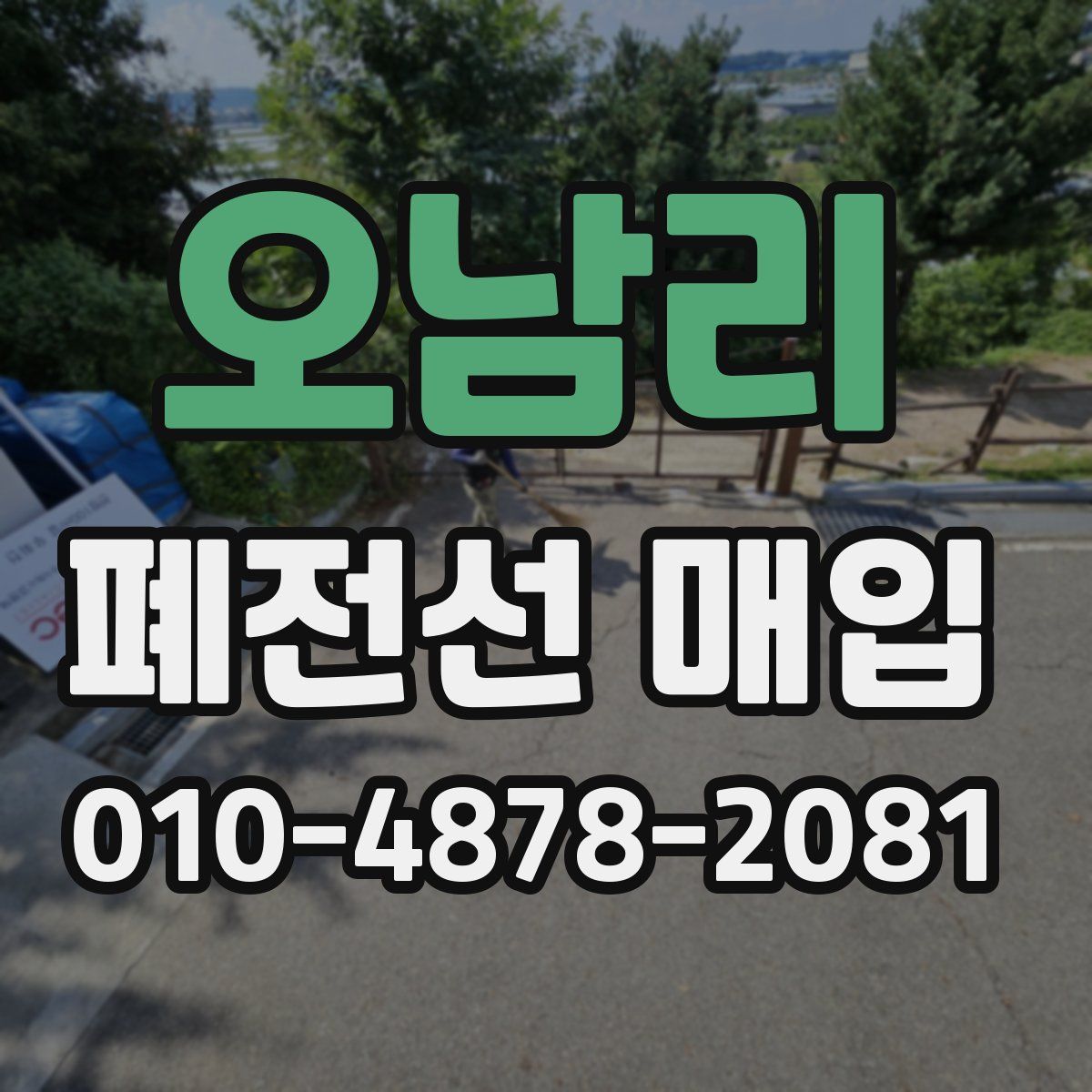 오남리 폐전선 매입