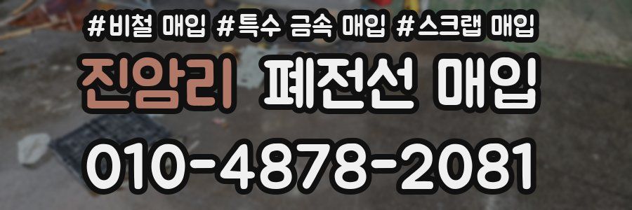 진암리 폐전선 매입