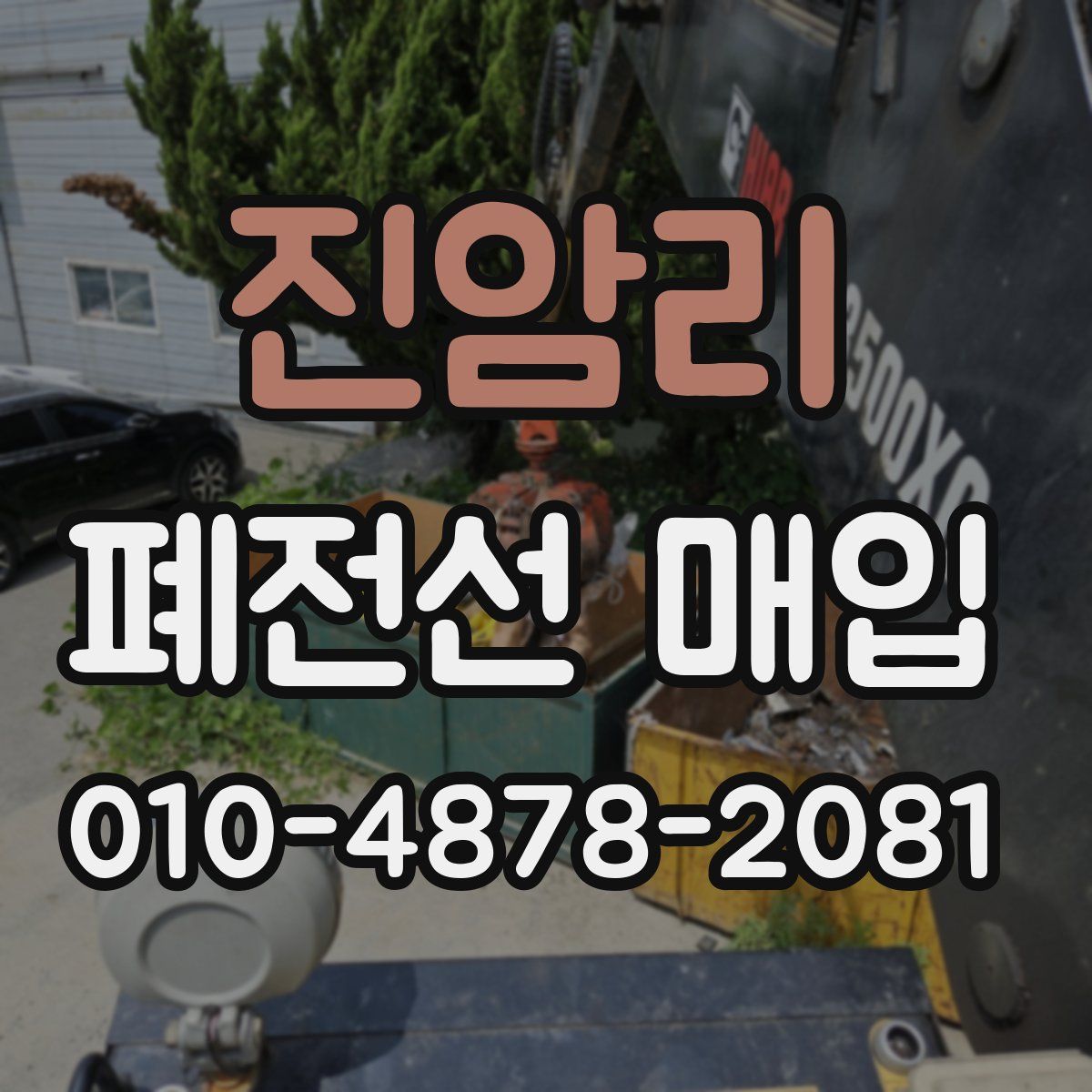 진암리 폐전선 매입
