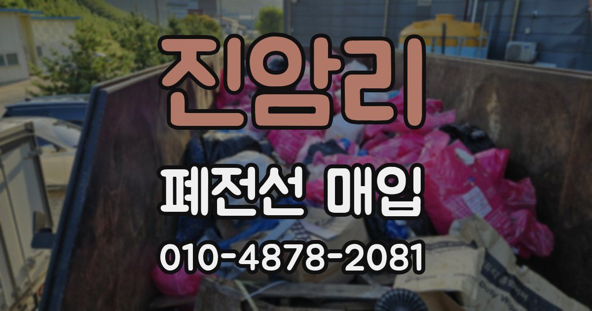 진암리 폐전선 매입