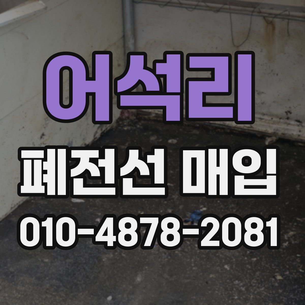 어석리 폐전선 매입