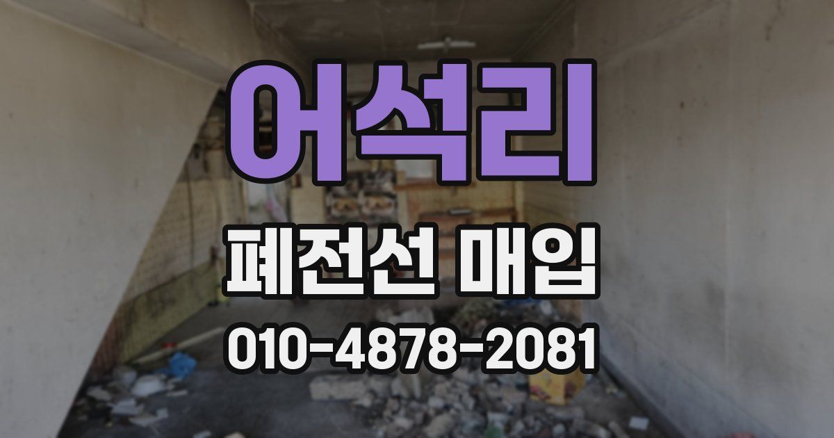 어석리 폐전선 매입