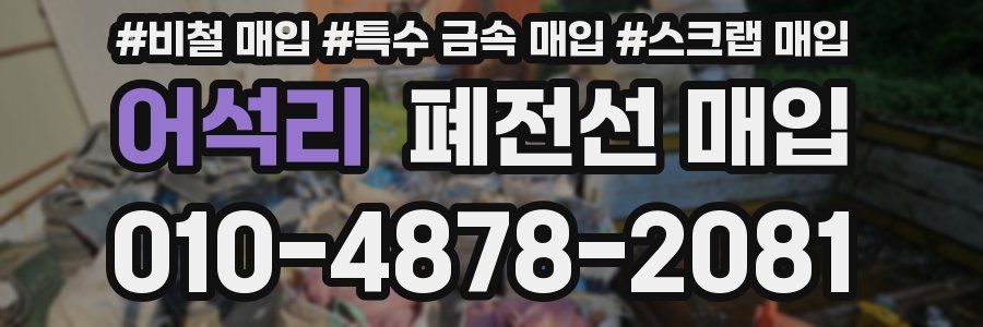 어석리 폐전선 매입