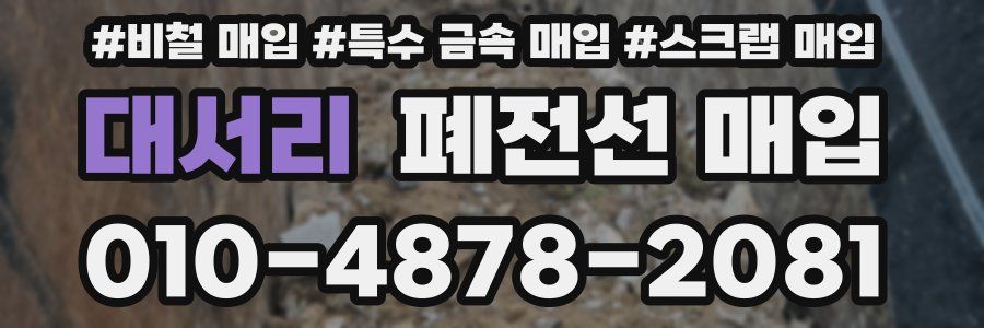 대서리 폐전선 매입