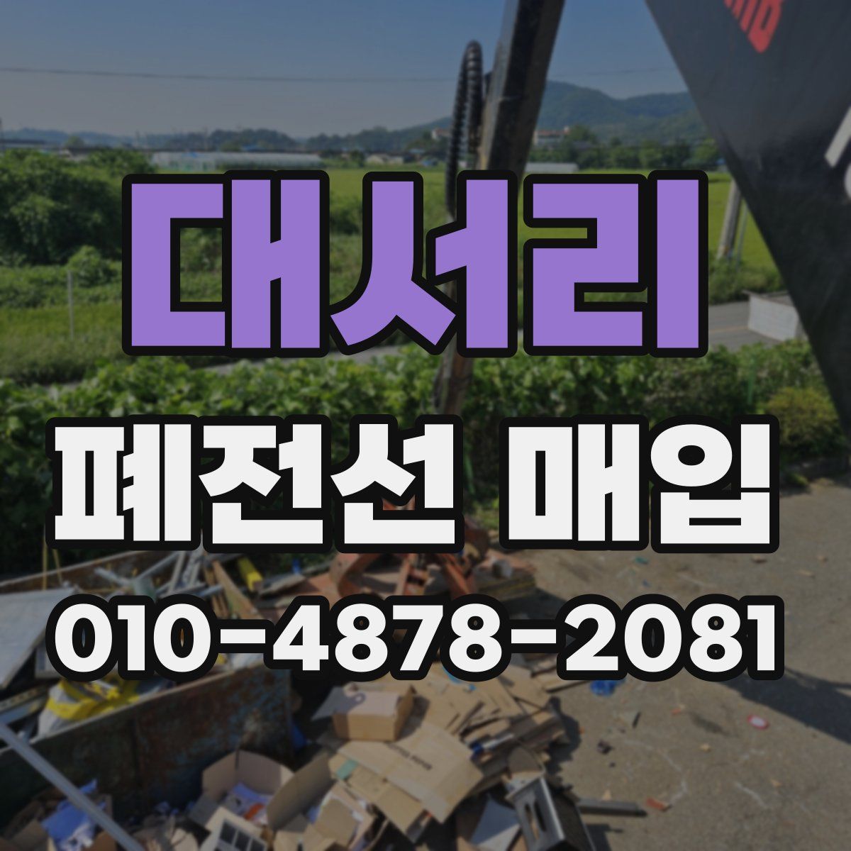 대서리 폐전선 매입