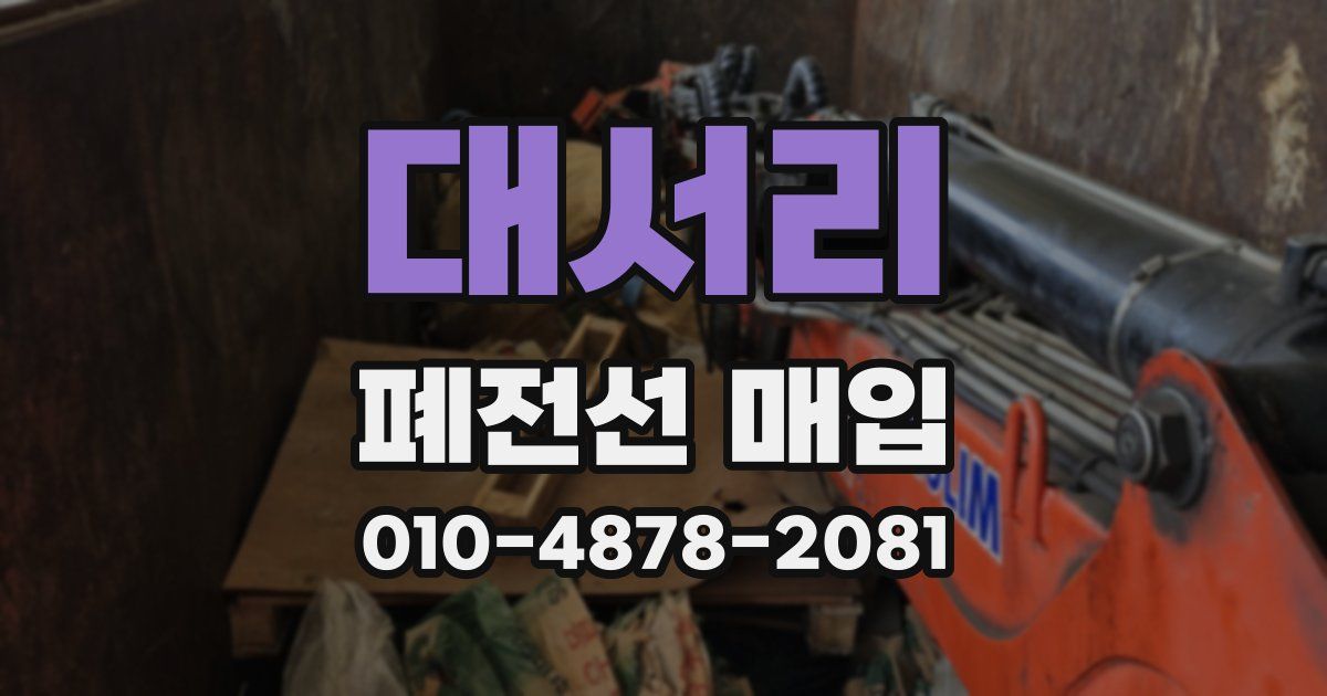 대서리 폐전선 매입