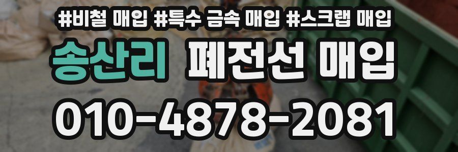 송산리 폐전선 매입