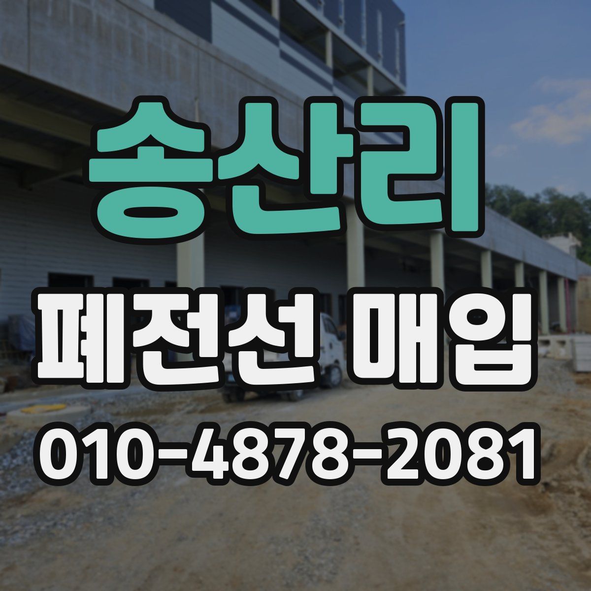 송산리 폐전선 매입