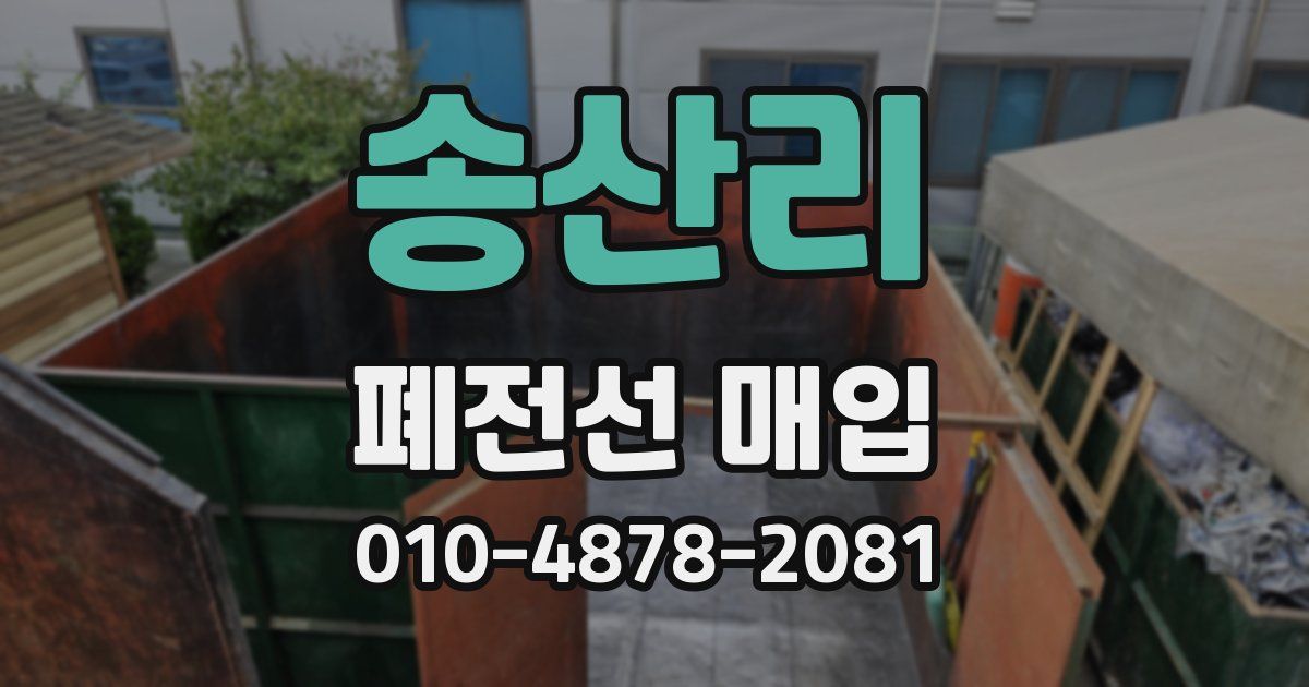 송산리 폐전선 매입