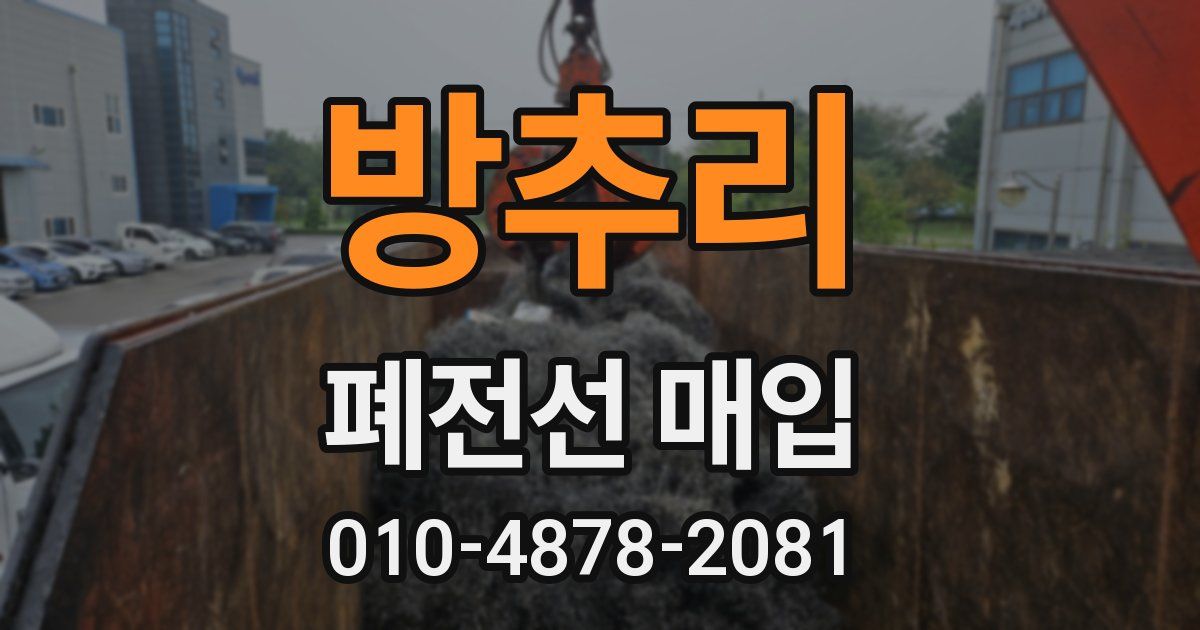 방추리 폐전선 매입
