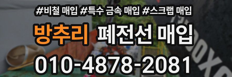 방추리 폐전선 매입
