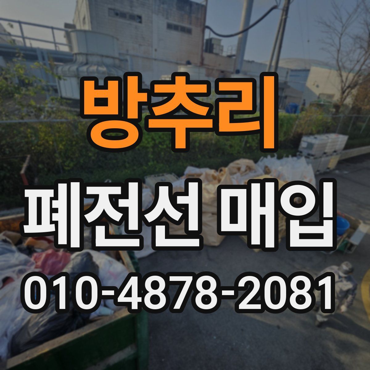 방추리 폐전선 매입