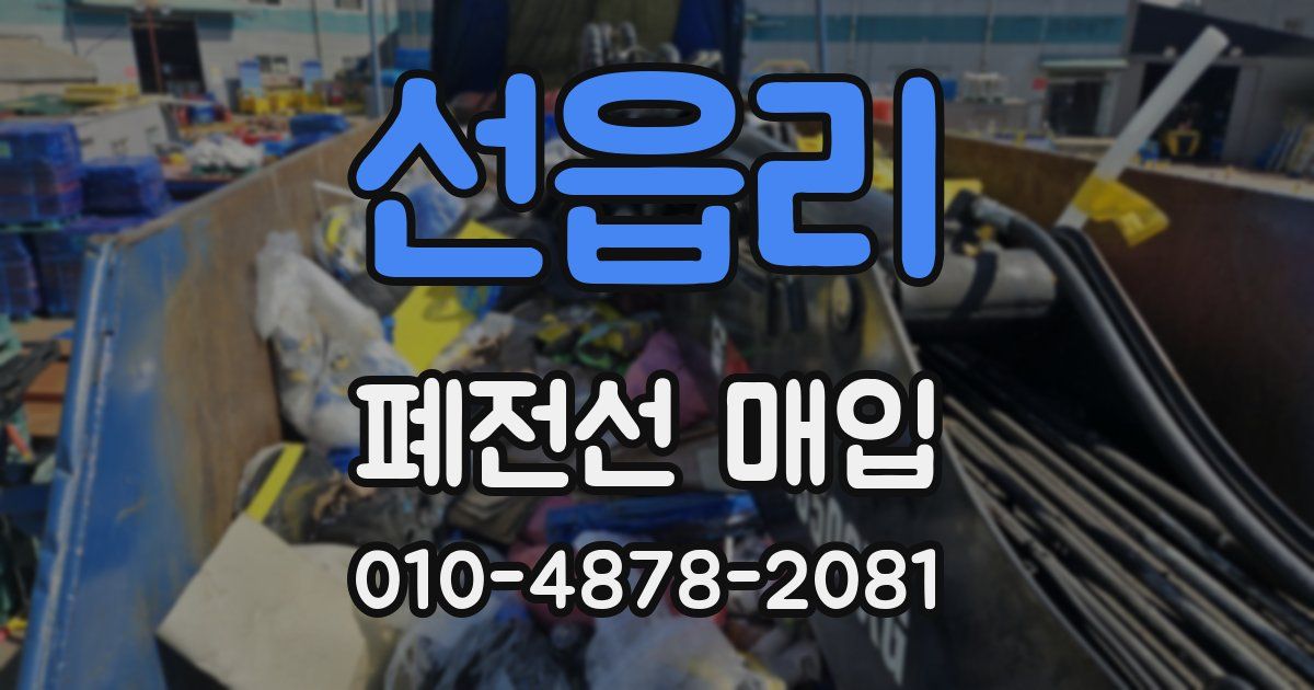 선읍리 폐전선 매입