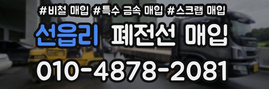 선읍리 폐전선 매입