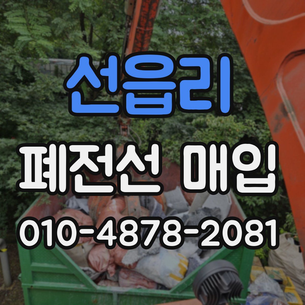 선읍리 폐전선 매입