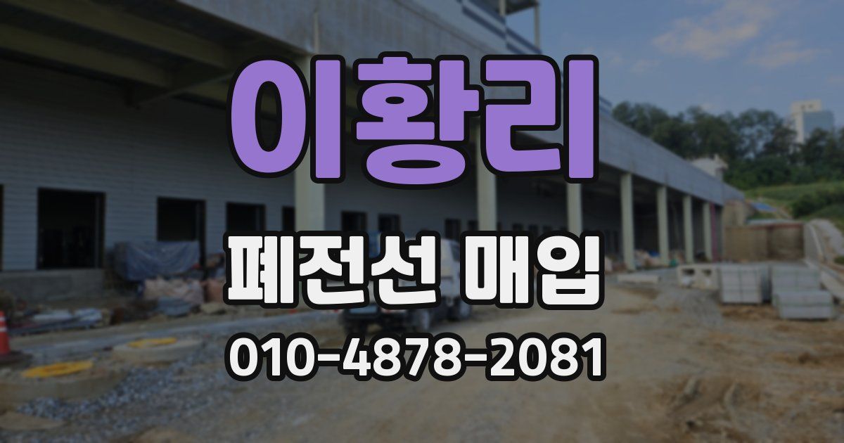 이황리 폐전선 매입