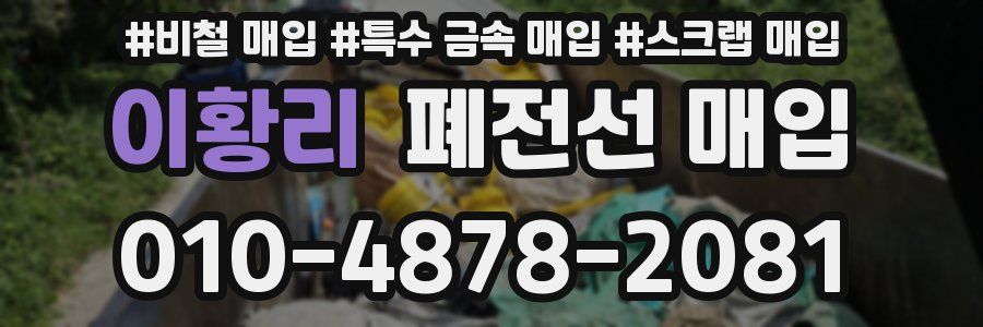 이황리 폐전선 매입