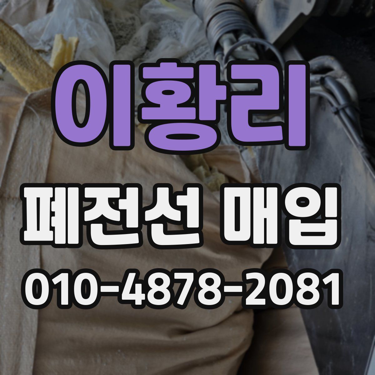 이황리 폐전선 매입