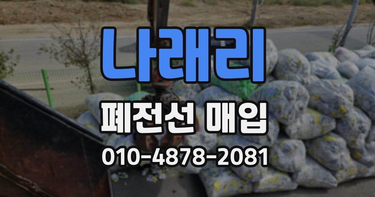나래리 폐전선 매입