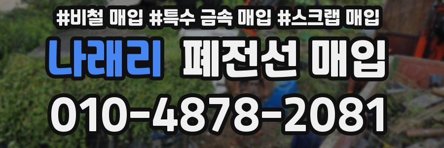 나래리 폐전선 매입