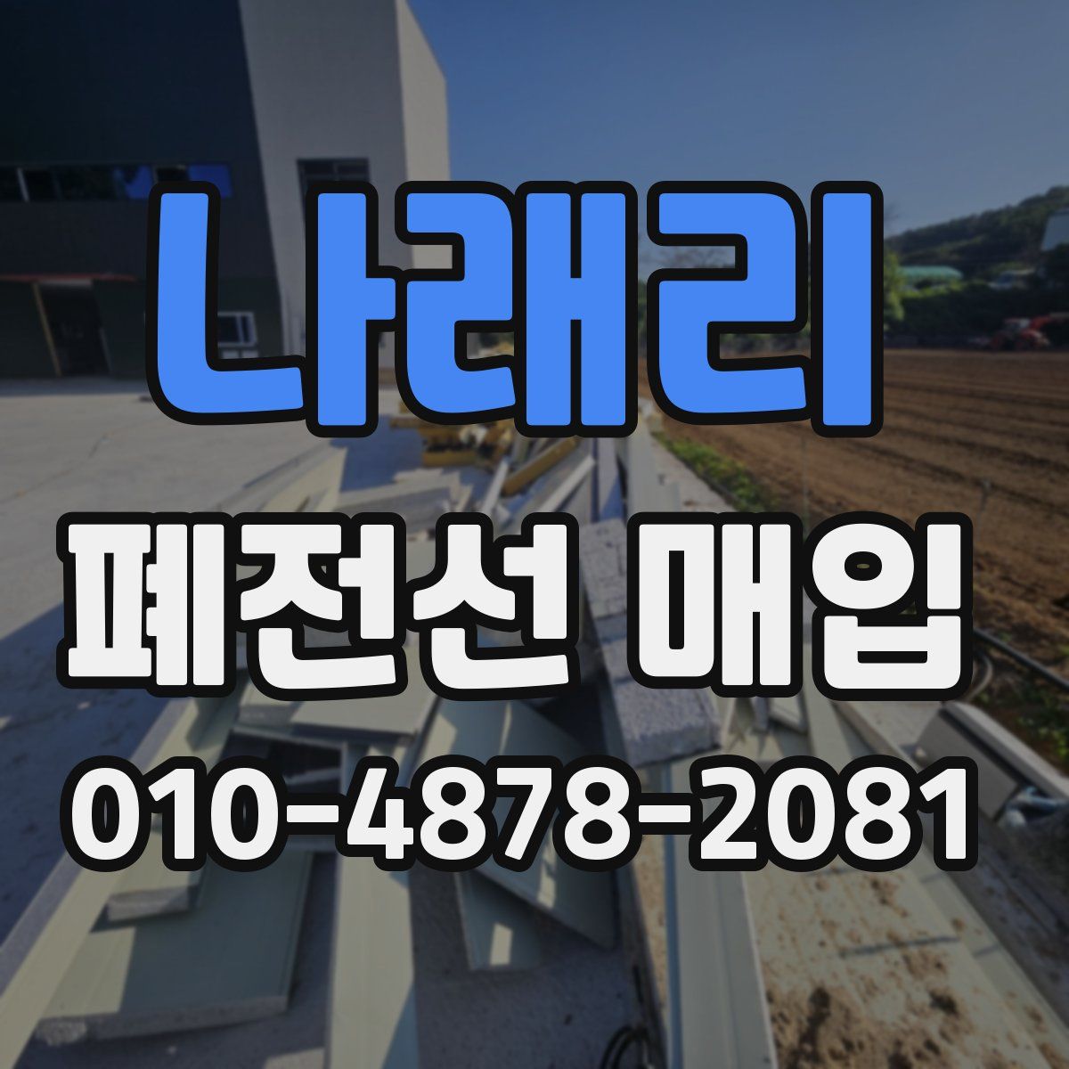 나래리 폐전선 매입