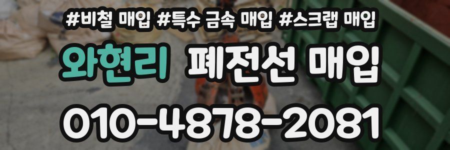 와현리 폐전선 매입