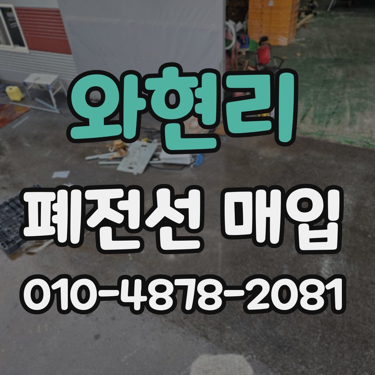 와현리 폐전선 매입