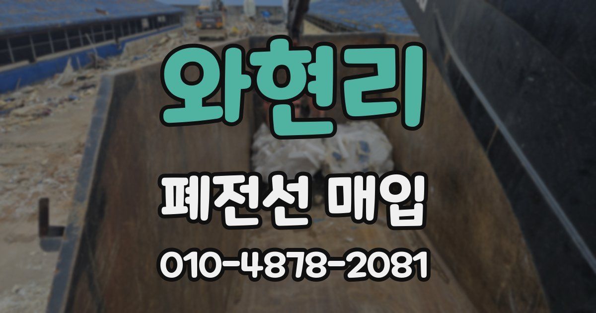 와현리 폐전선 매입