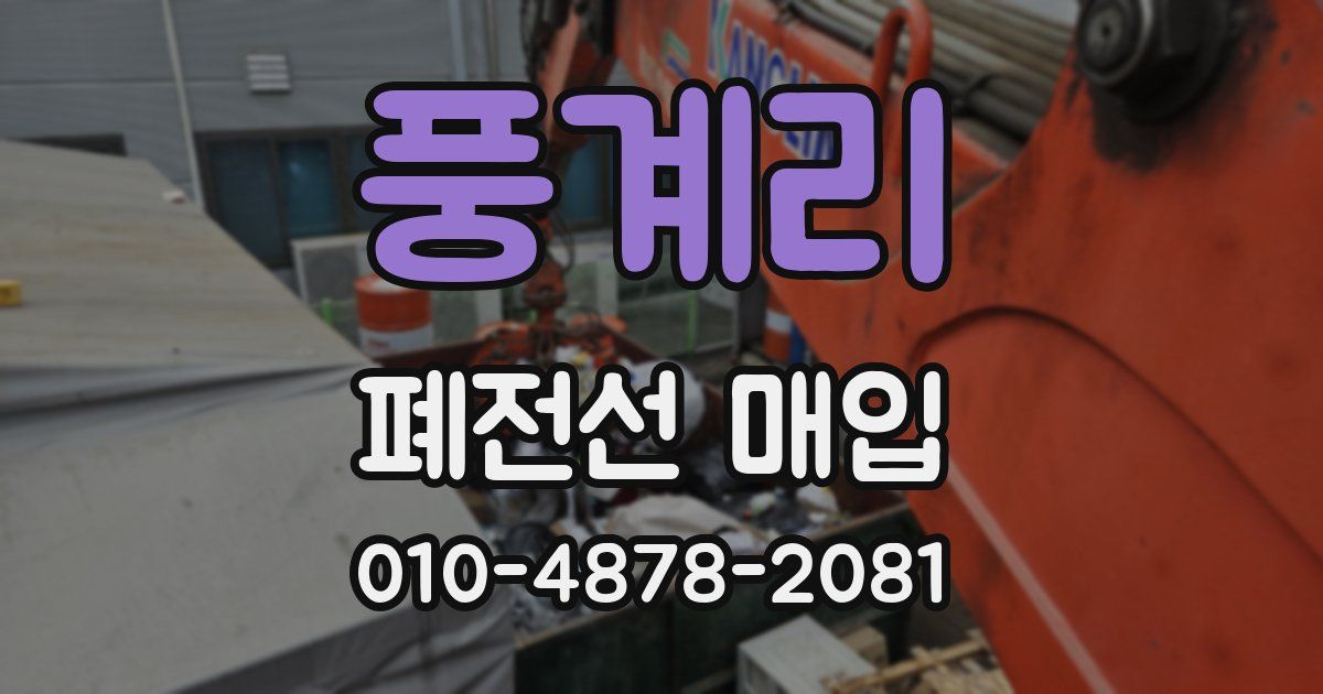 풍계리 폐전선 매입