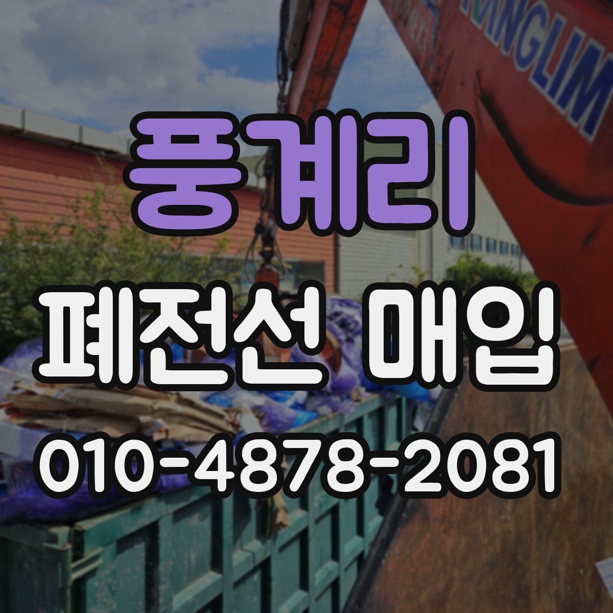 풍계리 폐전선 매입