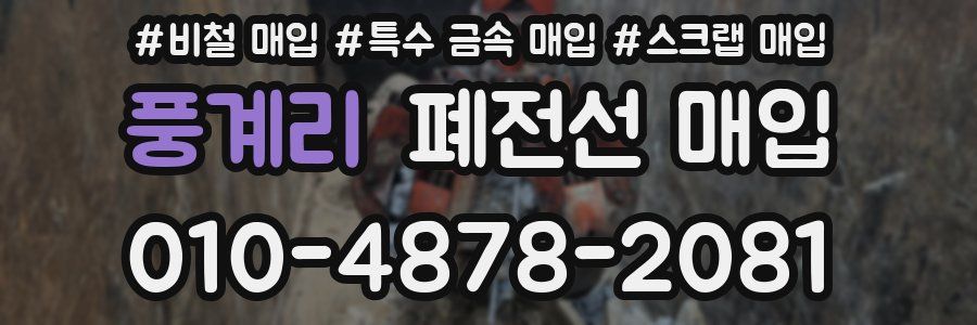 풍계리 폐전선 매입