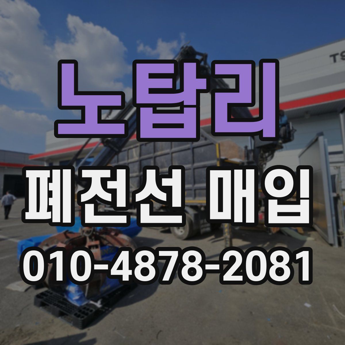 노탑리 폐전선 매입