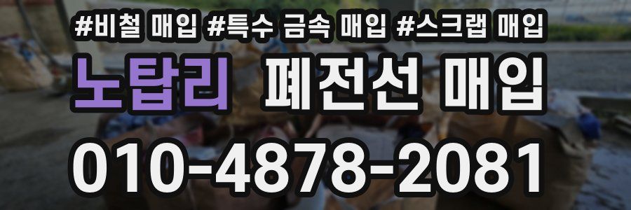노탑리 폐전선 매입