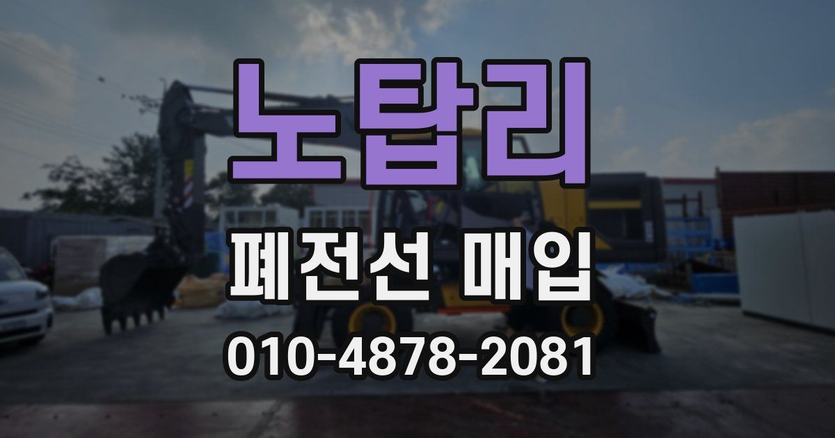 노탑리 폐전선 매입