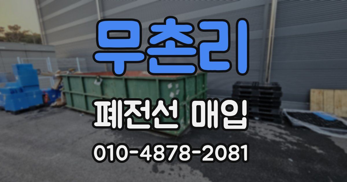 무촌리 폐전선 매입
